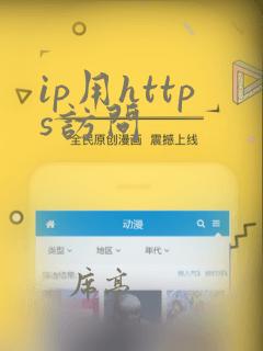 ip用https访问