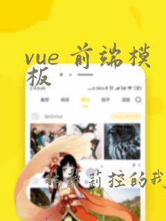 vue 前端模板