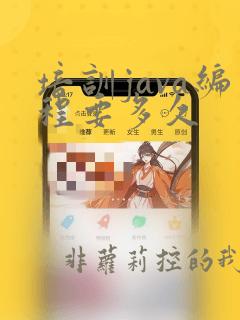 培训java编程要多久