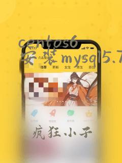 centos6安装mysql5.7