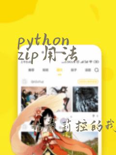 python zip用法