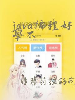 java编程好学不