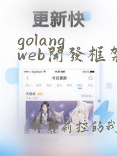 golang web开发框架