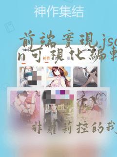 前端实现json可视化编辑