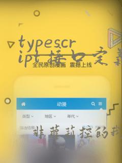 typescript 接口定义