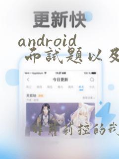 android 面试题以及答案