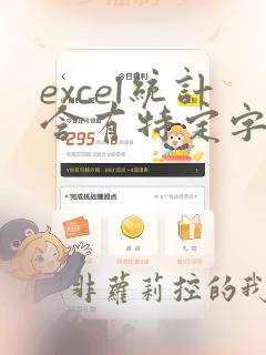 excel统计含有特定字符单元格个数