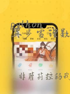 python 异步处理数据