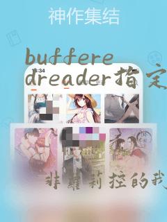 bufferedreader指定字符编码