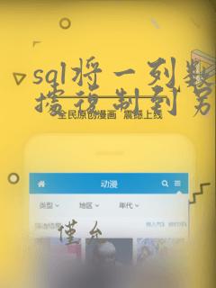 sql将一列数据复制到另一列