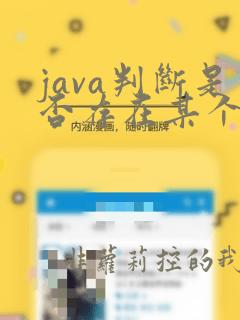 java判断是否存在某个字符