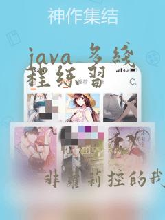 java 多线程练习