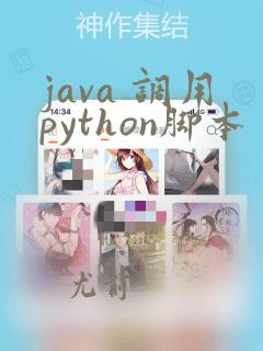 java 调用python脚本