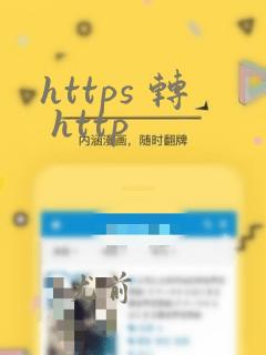 https 转 http