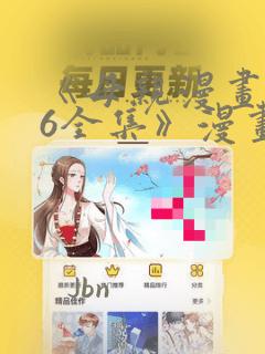 《母亲漫画1~6全集》漫画：结局+番外