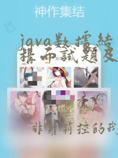 java数据结构面试题及答案