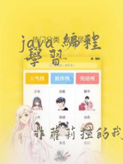 java 编程 学习