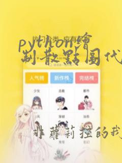 python绘制散点图代码