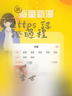 https 认证过程