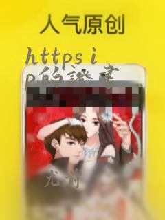 https ip的证书
