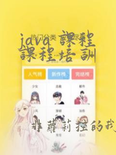 java 课程课程培训