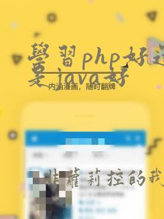 学习php好还是java好