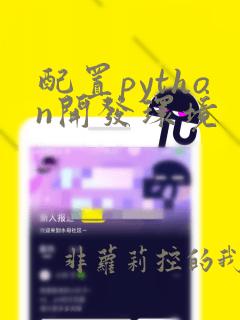 配置python开发环境