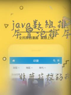 java数组排序冒泡排序