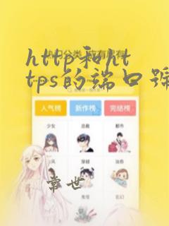 http和https的端口号