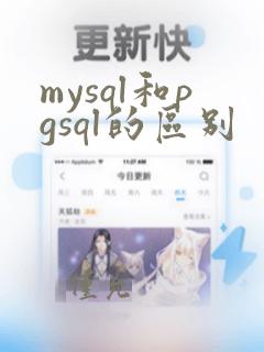 mysql和pgsql的区别