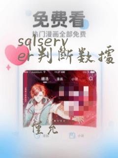 sqlserver判断数据库是否存在