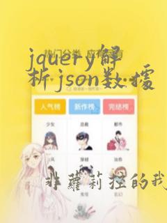 jquery解析json数据