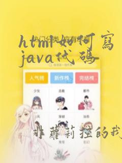 html如何写java代码