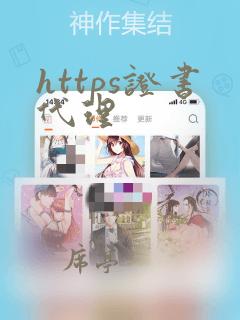 https证书代理