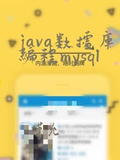 java数据库编程mysql