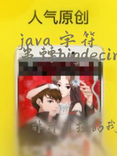 java 字符串转bigdecimal