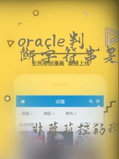 oracle判断字符串是否包含指定字符串