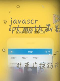 javascript math函数