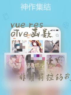vue resolve函数