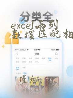 excel两列数据匹配相同项