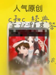 c和c  经典笔试题及答案