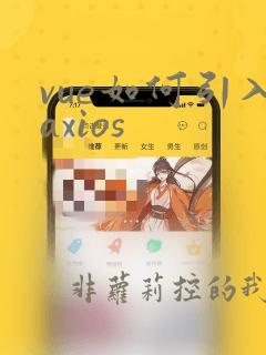 vue如何引入axios