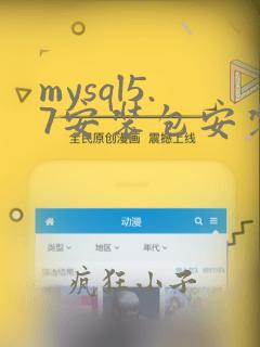 mysql5.7安装包安装教程
