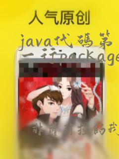 java代码第一行package报错