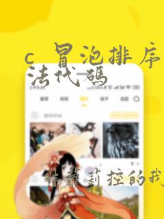 c  冒泡排序法代码