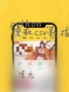 python 读取csv数据