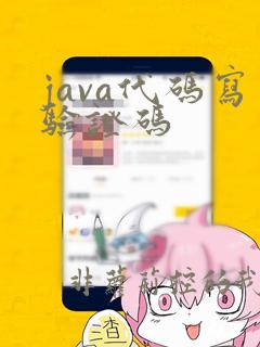 java代码写验证码