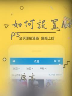 如何设置https