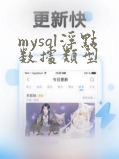 mysql浮点数据类型