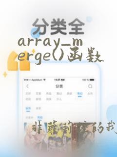 array_merge()函数